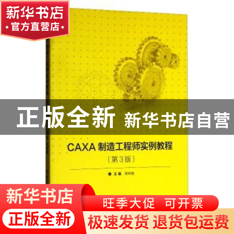 正版 CAXA制造工程师实例教程 周树银 北京理工大学出版社 978756