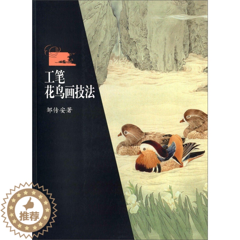 [醉染正版]工笔花鸟画技法 邹传安 工笔花鸟画 泼彩法与工笔画 美术绘画技法 零基础学绘画 湖南美术出版社高清大图