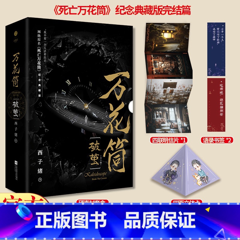 万花筒破茧(全2册) [正版]万花筒破茧(全2册) 西子绪著 网络原名《死亡万花筒》 纪念典藏版完结篇 恐怖悬疑青春小说高清大图