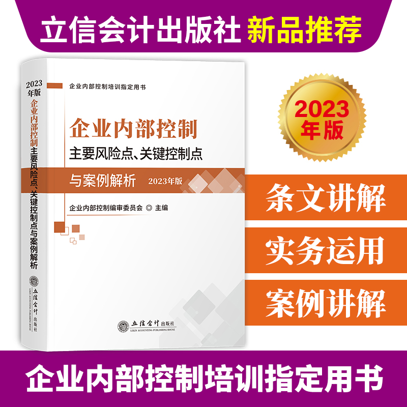 正版新书】企业内部控制主要风险点、关键控制点与案例解析(2023