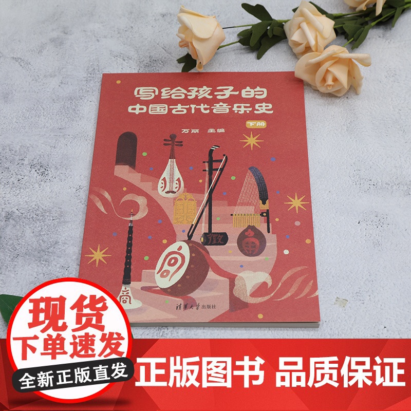 正版图书 写给孩子的中国古代音乐史 下册 万丽 清华大学出版社 歌舞,乐器,乐谱高清大图