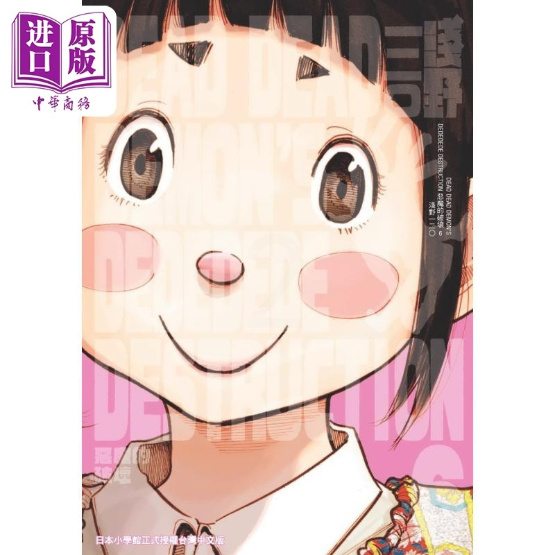 [正版] 漫画 DEAD DEAD DEMON’S DEDEDEDE DESTRUCTION 恶魔的破坏 6 浅野