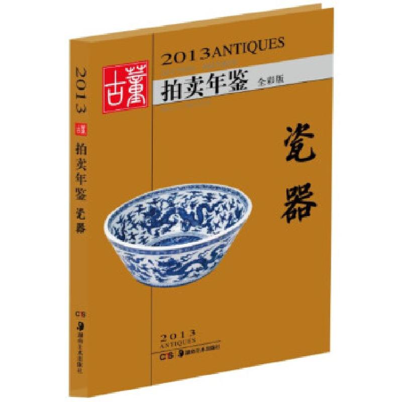 正版新书】2013古董拍卖年鉴.瓷器(全彩版)欣弘编9787535660886