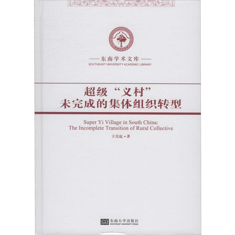 醉染图书“义村” 未完成的集体组织转型9787564184605高清大图
