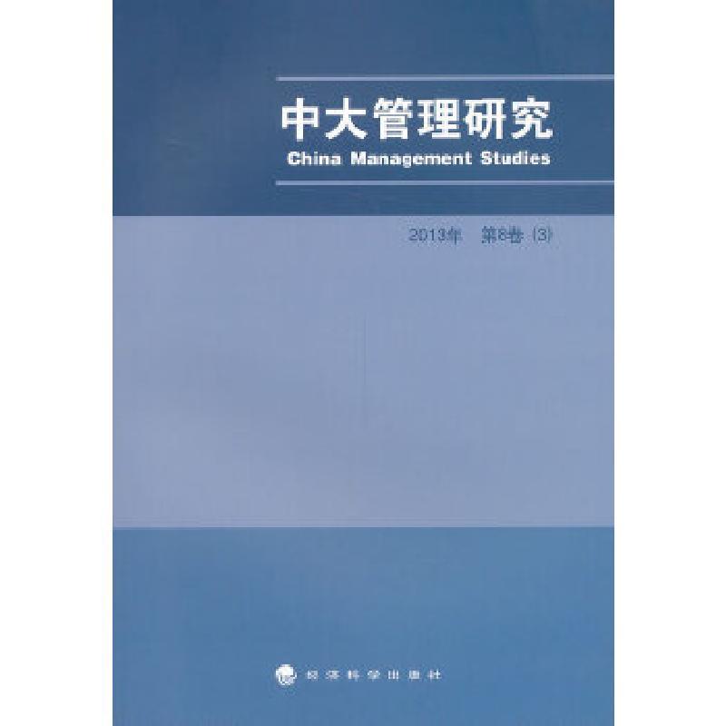 正版新书]中大管理研究 2013年第8卷(3)李新春 主编978751413
