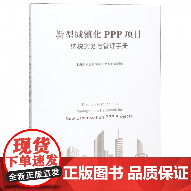 新型城镇化PPP项目纳税实务与管理手册高清大图