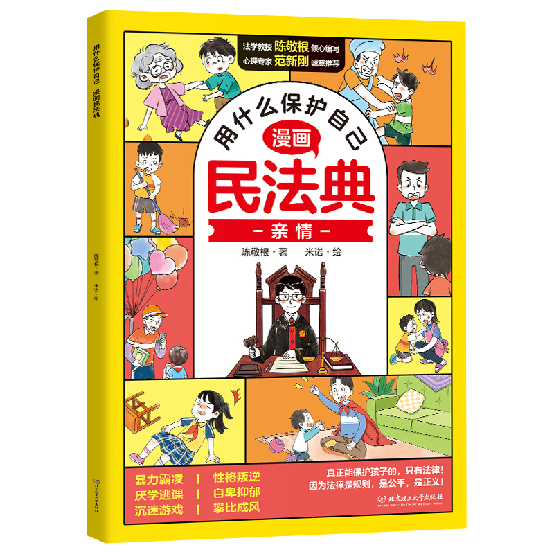 漫画版民法典[全6册] [正版]漫画版民法典2023年版儿童版全套抖音同款漫画民法典给孩子的第一本法律启蒙书少年法律启蒙高清大图
