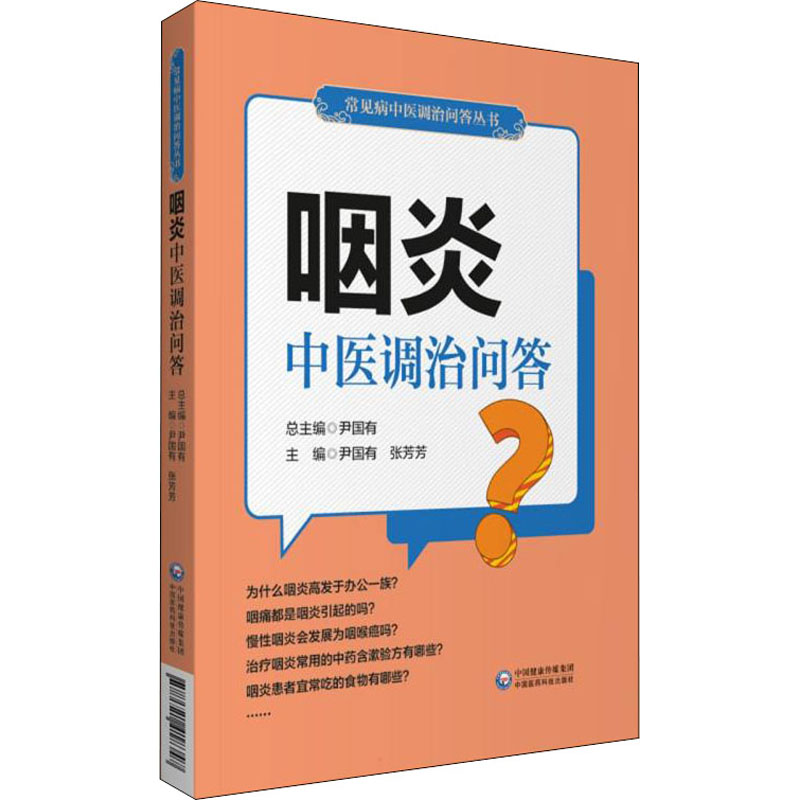 醉染图书咽炎中医调治问答9787521418347高清大图