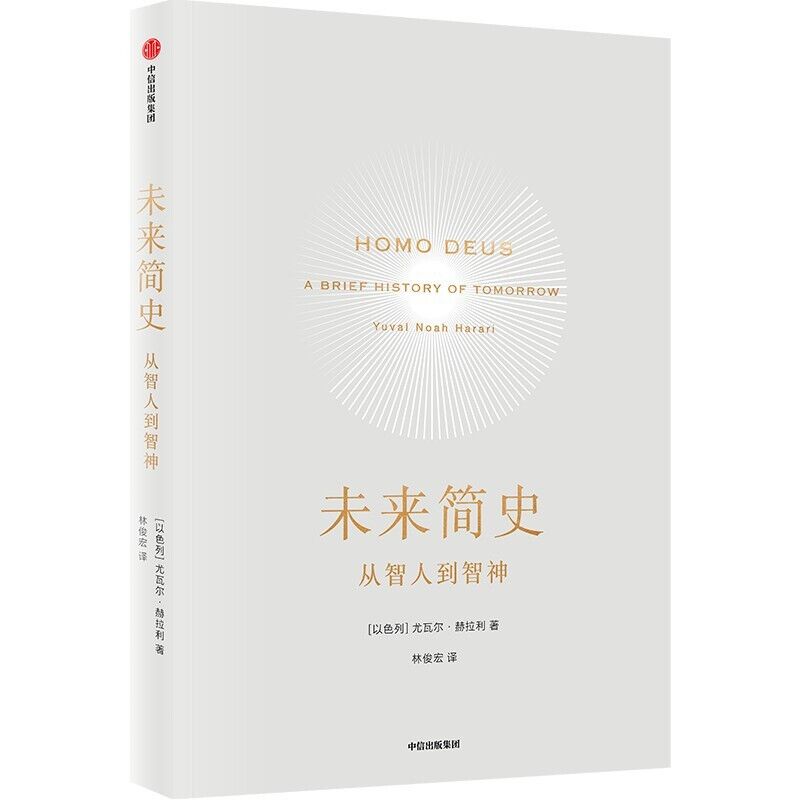 [正版]未来简史 尤瓦尔赫拉利著 中文版 社会心理学历史书籍 出版 书籍凤凰书店高清大图