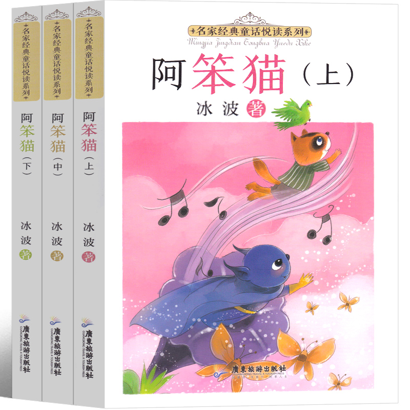 阿笨猫3册 [正版]阿笨猫全传上中下3册综合成长版绘本故事书纯美故事版冰波童话系列书一二年级三年级四年级课外书集儿童6-高清大图
