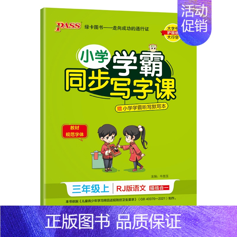 (三年级上册)语文 [正版]小学学霸同步写字课四年级一三五年级二六年级上册下册语文练字帖下 2024人教版 小学语文英语高清大图