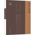 百年家书/席之堂藏传统家书精品百种