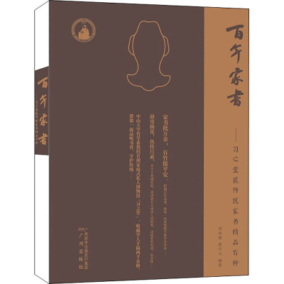 [M]百年家书——习之堂藏传统家书精品百种-9787546230344