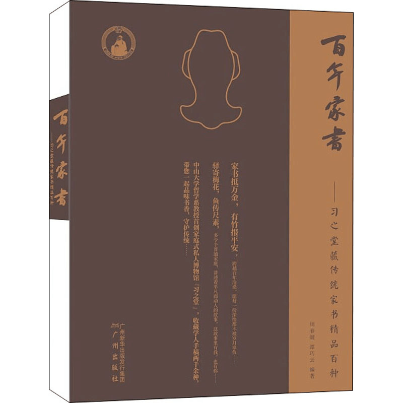 [M]百年家书——习之堂藏传统家书精品百种-9787546230344图片