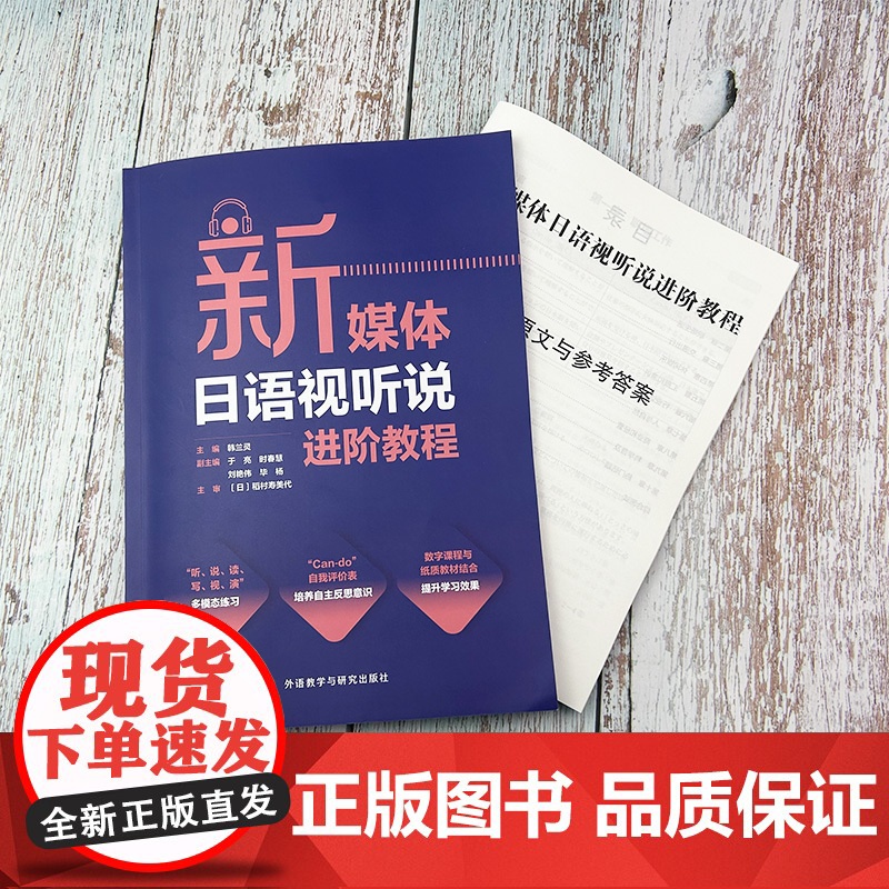 外研社 新媒体日语视听说进阶教程高清大图
