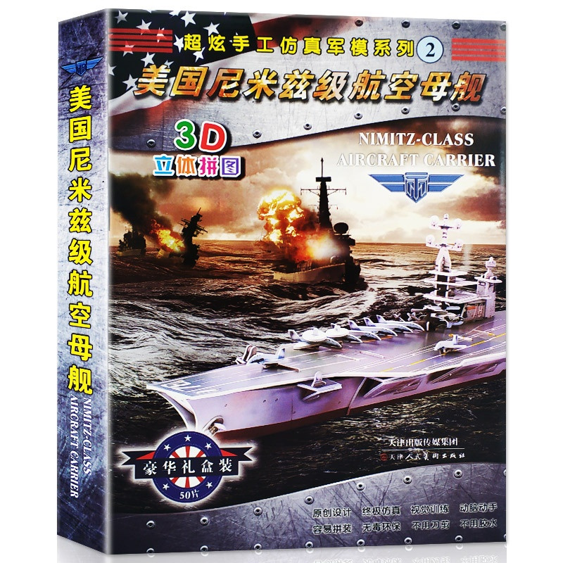 [正版]超炫手工仿真军模系列2-----美国尼米兹级航空母舰 3D立体拼图 模型DIY手工拼图6-12-15周岁智力开
