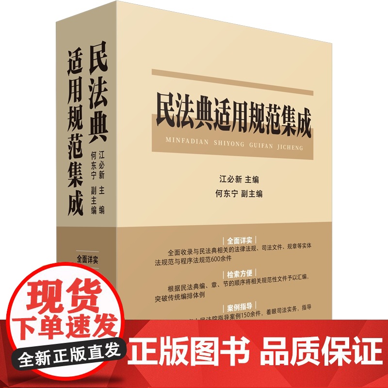 2024新书 民法典适用规范集成 江必新 主编 何东宁 副主编 中国法制出版社 9787521633887