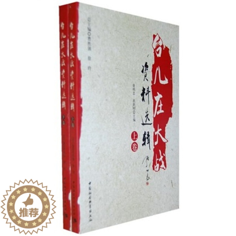 【醉染正版】正版图书 台儿庄大战资料选辑 9787500489559无中国社会科学出版社