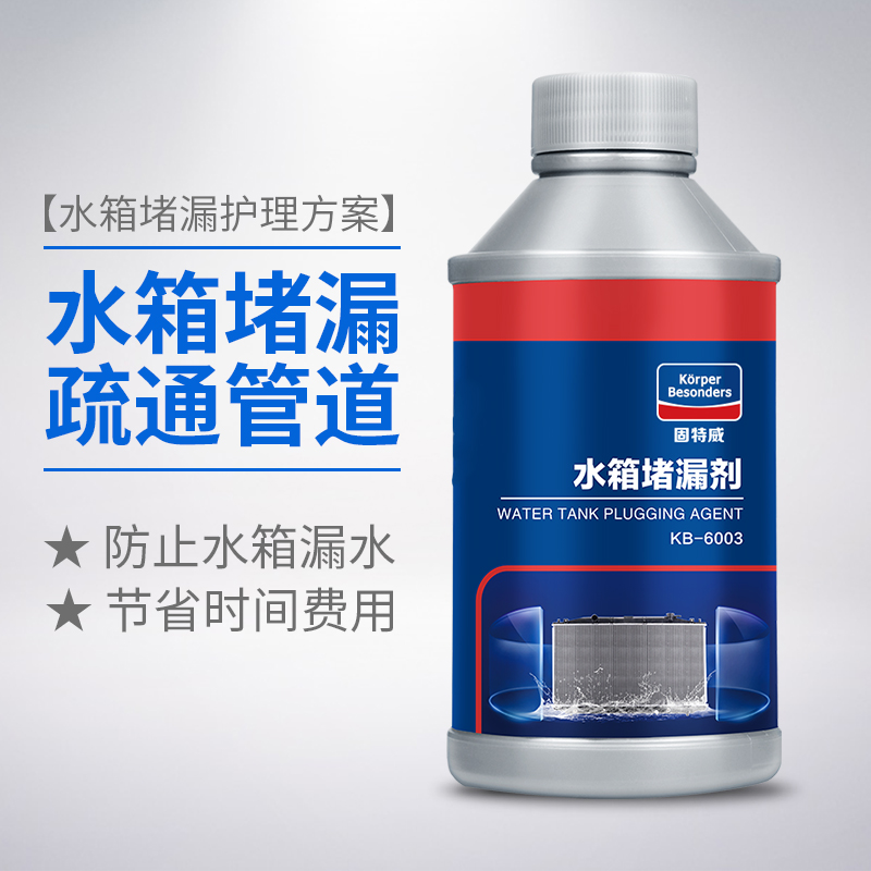 固特威汽车水箱清洗剂堵漏剂车用强力除垢清洗挖机发动机水箱内部清洗剂 水箱堵漏剂【免拆操作快速止漏】