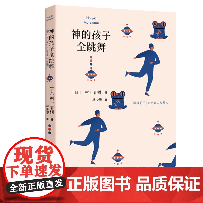 正版 神的孩子全跳舞 【日】村上春树 林少华 译 短篇小说集 