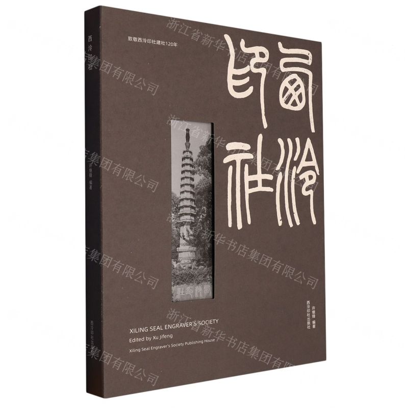 [N]西泠印社-9787550839250高清大图