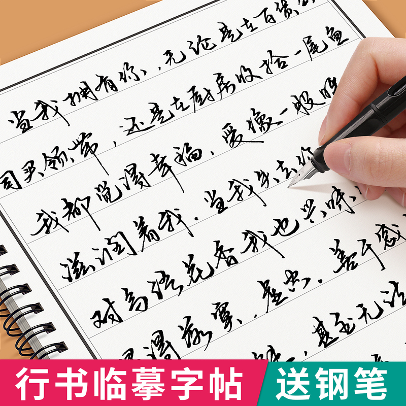 行书4本套装[送钢笔+墨囊+书签+临摹纸] [正版]行书练字帖成年行楷临摹字帖成人硬笔书法练字本大学生男女生字体漂亮手写高清大图