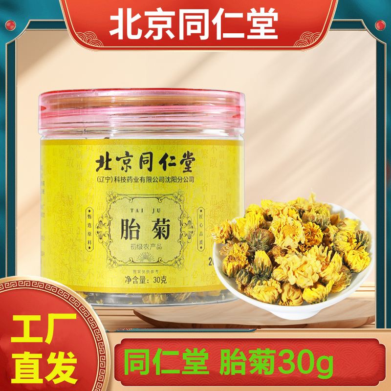 北京同仁堂 胎菊30g 搭配金丝皇菊泡茶泡水养生茶金丝皇菊金丝菊菊花茶花茶官方正品旗舰店高清大图