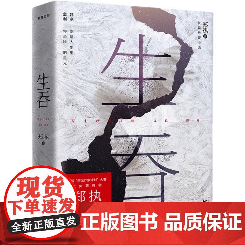 生吞 郑执著《胆小鬼》原著 长篇悬疑小说 推理小说 惊悚悬疑小说 果麦文化高清大图