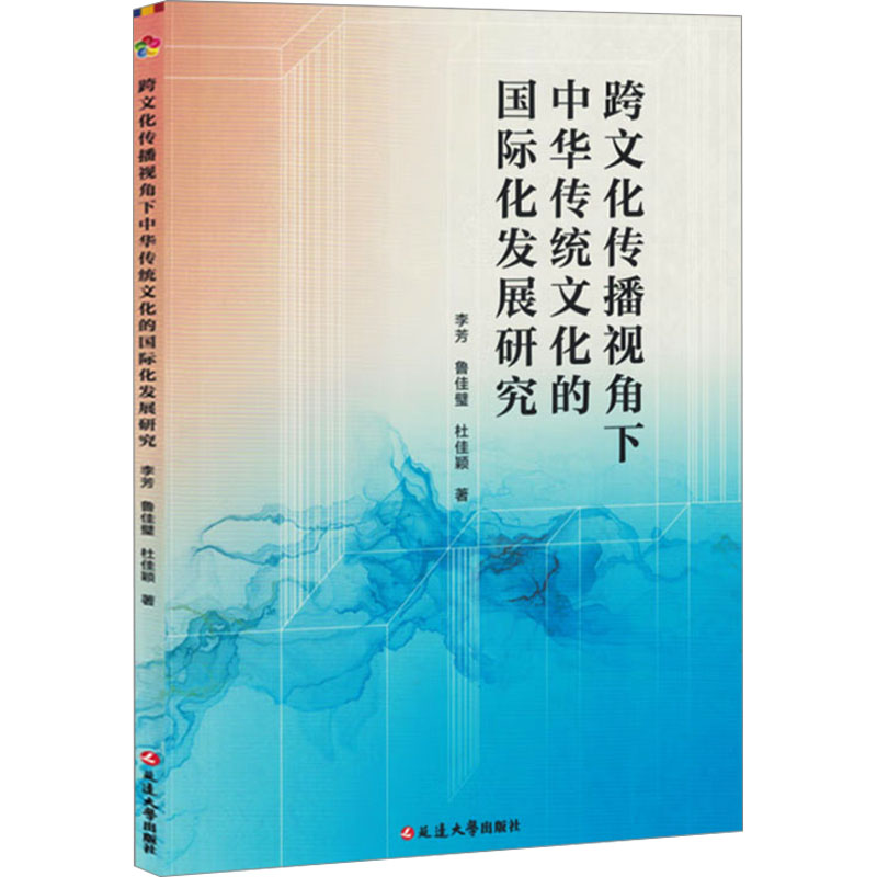 正版新书】跨文化传播视角下中华传统文化的国际化发展研究李芳,