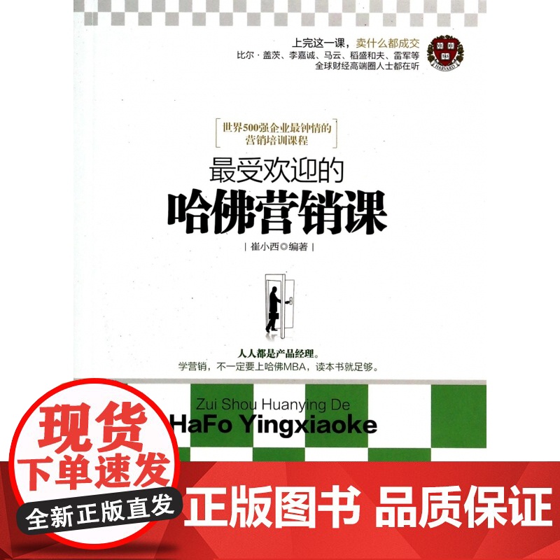 最受欢迎的哈佛营销课高清大图