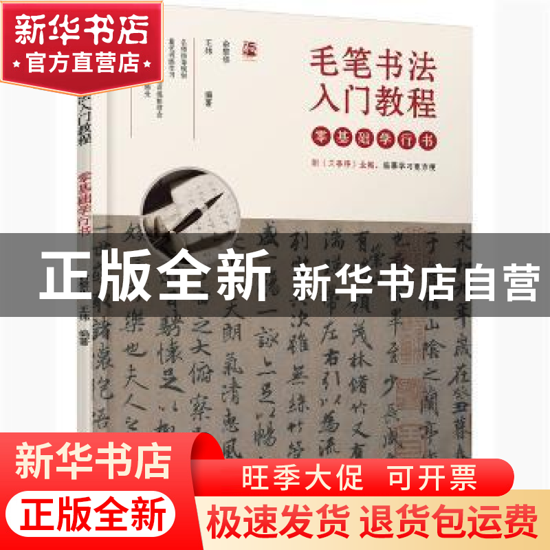 正版 毛笔书法入门教程——零基础学行书 编者:俞黎华//王炜|责编高清大图
