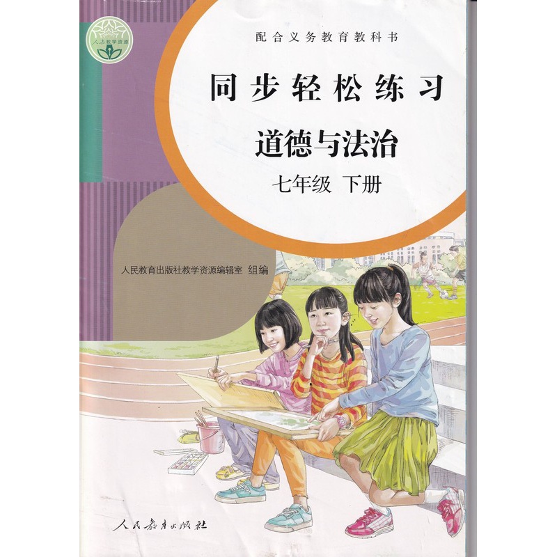 [正版]人教版七7年级下册道德与法治同步轻松练习道德七7下配套练习册人民教育出版社道德7七年级下册同步轻松练习高清大图