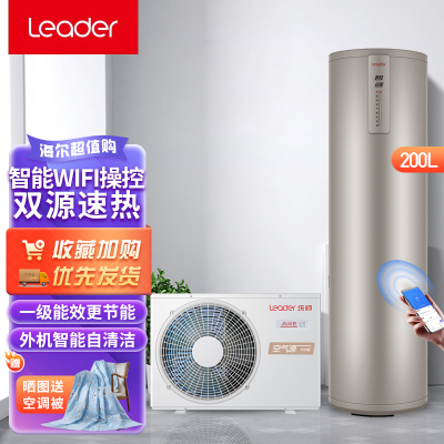 Leader海尔智家出品空气能热水器电热水器200升双源速热APP智控一级能效电辅 1.5B