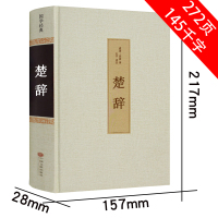 [正版]楚辞精装版古典文学文白对照全注全译无障碍阅读中国古诗词诗经屈原离骚九歌中华国学经典名著学生青少年必读课外书LN