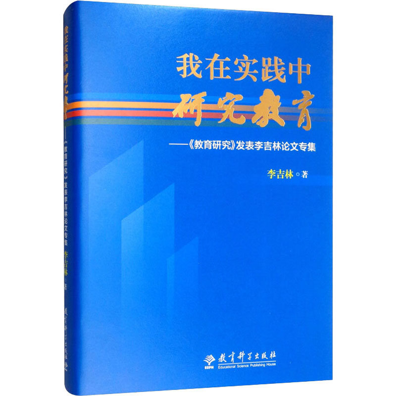 【M】我在实践中研究教育——《教育研究》发表李吉林论文专集-9787519119225