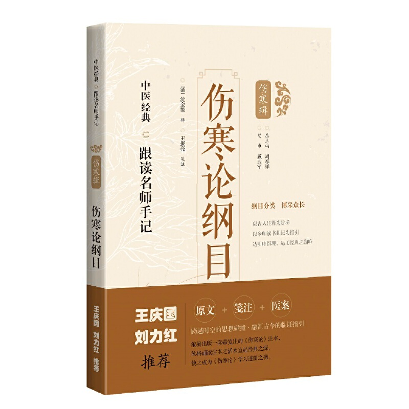 醉染图书伤寒论纲目(中医经典·跟读名师手记)9787547854655高清大图