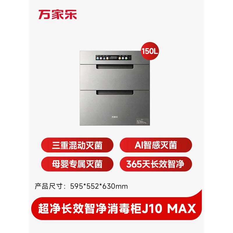 万家乐消毒柜[J10MAX]150L大容量三层智能灭菌不锈钢内腔三重混动灭菌消毒柜 二星级 150L 母婴消毒高清大图