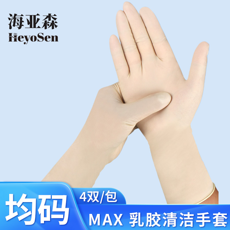 海亚森 M4007 MAX 乳胶清洁手套 均码 4双/包高清大图