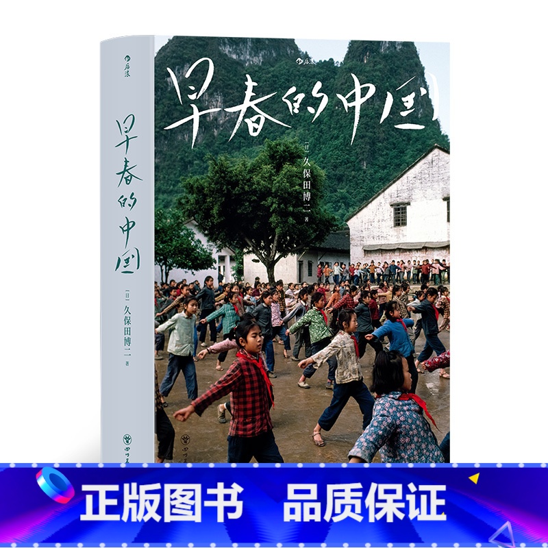 早春的中国 【正版】早春的中国 软精装版 久保田博二 历史画册胶片中国 纪实摄影艺术画册收藏书籍 书店书籍