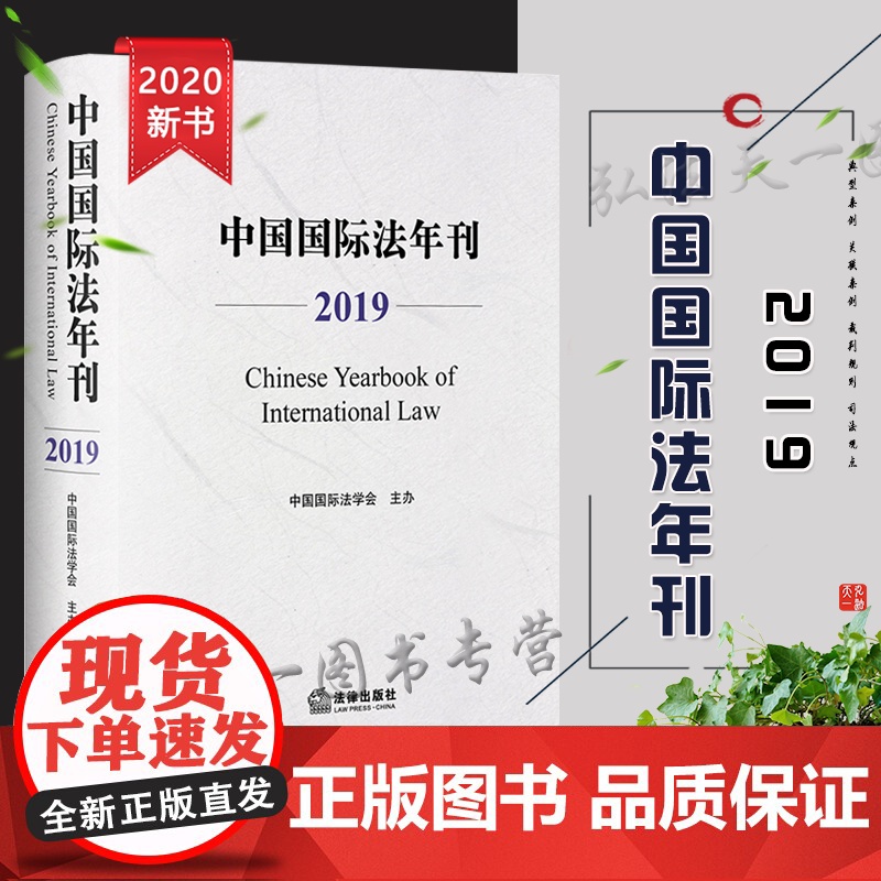 D正版 中国国际法年刊 2019 中国国际法学会 法律出版社高清大图