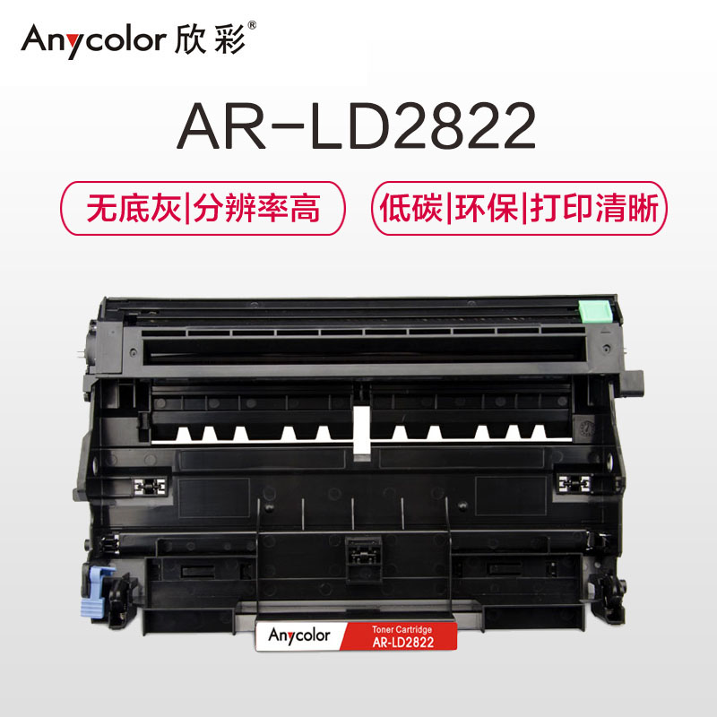 欣彩 LD2822鼓架 专业版 AR-LD2822硒鼓 适用联想LJ2200 2200L 2250 不含粉盒非硒鼓高清大图