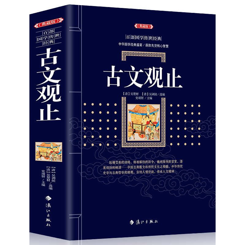 [醉染正版]正版百部国学传世经典:古文观止(典藏版) 吴楚材著 国学经典书籍正版古诗词文学散文随笔古代散文书籍 中国古代高清大图