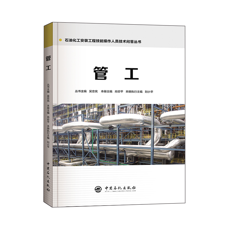 [正版] 管工 石油化工安装工程技能操作人员技术问答丛书 9787511448019 中国石化出版社 肖珍平高清大图