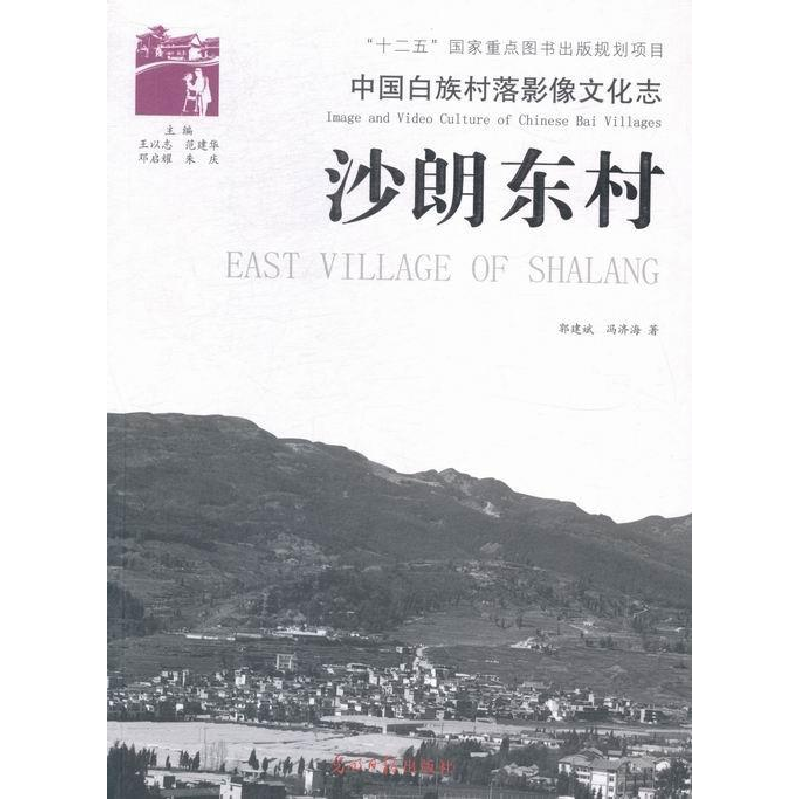 正版新书】沙朗东村-中国白族村落影像文化志郭建斌9787511233790