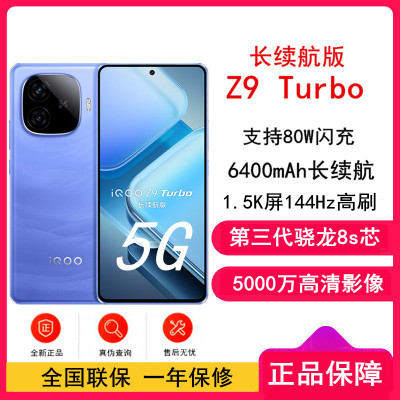 iQOO Z9 Turbo 远航蓝 16GB+512GB 全网通5G手机 长续航版