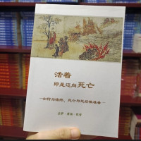 正版 活着即是迈向死亡 正版 宗萨仁波切