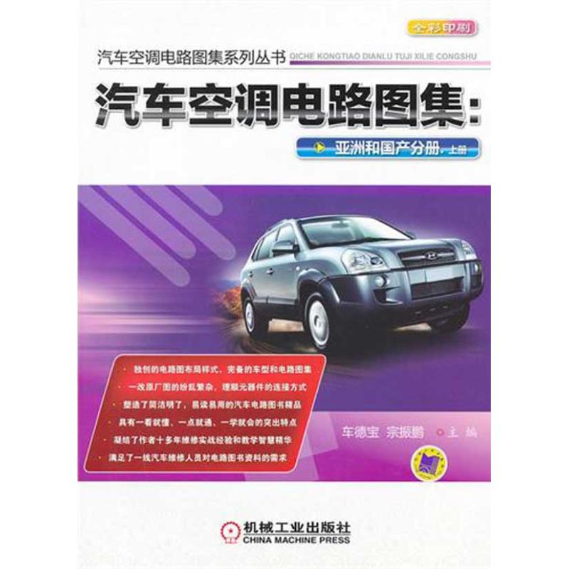正版新书]汽车空调电路图集:亚洲和国产分册(上册)车德宝 主高清大图