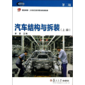 汽车结构与拆装(上册)(第二版)
