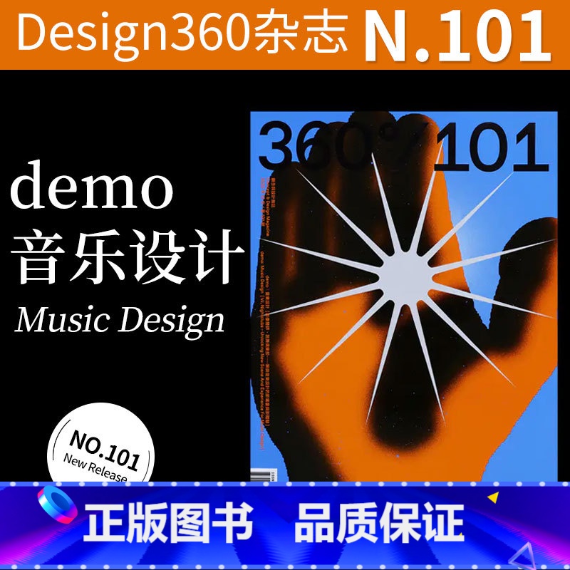Design360°杂志NO.101期【主题:demo:音乐设计】 【正版】Design360杂志2021年6月刊第93