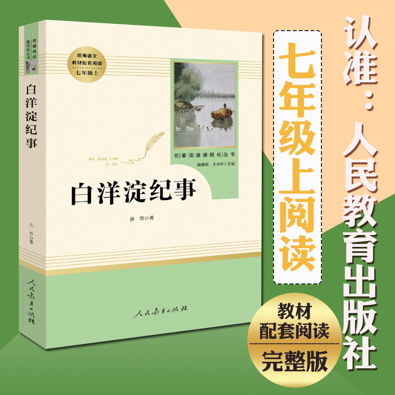 [醉染正版]白洋淀纪事 初中生七年级上册必读原著正版无删减人民教育出版社文学名作课外经典阅读经典文学书目小说排行榜ZHX高清大图